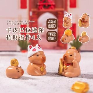 【錢吧】卡皮巴拉迷你招財擺件4入(桌面擺飾 汽車擺件 公仔裝飾 開運 辦公 禮物 紓壓 書架 客廳 櫃臺)