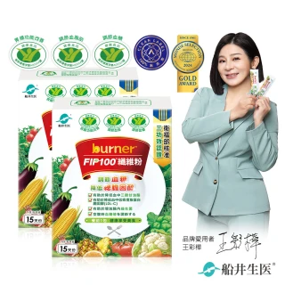 【船井burner倍熱】FIP100纖維粉2盒-共30包(王彩樺&宋芸樺、專科醫師共同推薦-三認證健康食品)