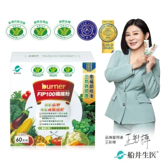 【船井burner倍熱】FIP100纖維粉60包組(三認證健康食品-調節血脂/血糖、去你的膽固醇)