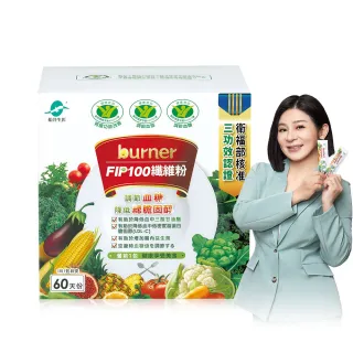 【船井burner倍熱】FIP100纖維粉60包組(王彩樺&宋芸樺、專科醫師共同推薦-三認證健康食品)