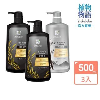 【LION 獅王】日本獅王植物物語植系沐浴乳薄荷麥芽竹炭清酒(500mlx3)