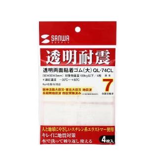 【SANWA】QL-74CL 地震防傾倒黏著墊 4枚入/包(電視抗震黏著墊 居家安全 提前預防)