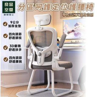【良品空間】辦公椅 電腦椅 人體工學椅 靠背椅 辦公室椅子(四向調節腰託 3D翻轉扶手 升級頭枕 15天預購)
