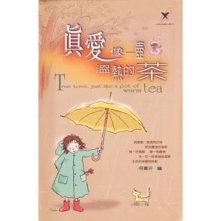 【momoBOOK】真愛像一壺溫熱的茶(電子書)