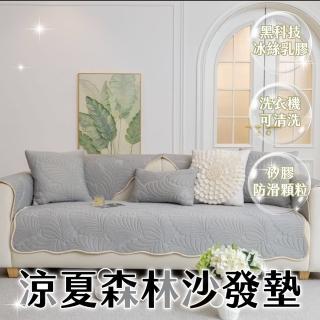 【Light Live】冰絲乳膠涼夏森林沙發墊 涼感沙發墊-三人坐墊70×180CM(沙發套 沙發坐墊 椅墊 沙發罩)
