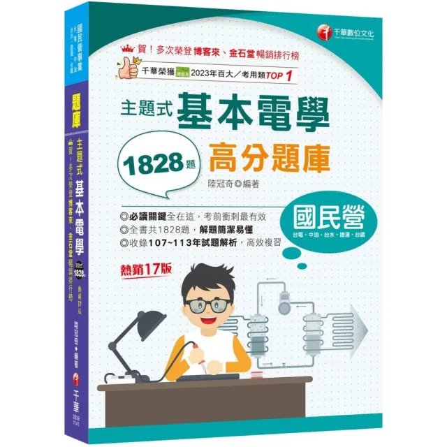 2025【收錄共1828題，簡潔易懂，不用死記】主題式基本電學高分題庫（十七版）