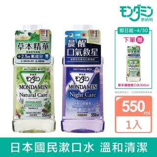 【MONDAHMIN 夢納明】草本/夜間護理漱口水550ml(2款任選)