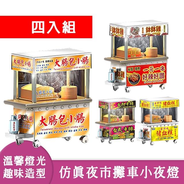 【啾愛你】四款全套組 台灣仿真夜市攤車小夜燈(雞+豬血糕+大腸包小腸+台式牛排)