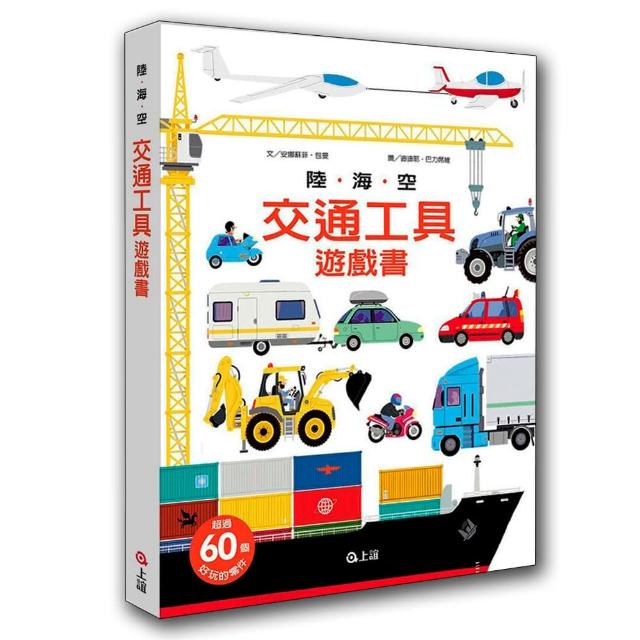 陸．海．空交通工具遊戲書