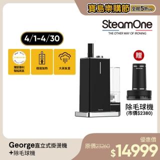 【法國 SteamOne】直立式蒸氣掛燙機(George)+充電式除毛球機(RP10B)