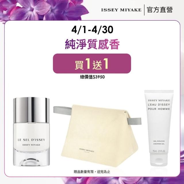 【ISSEY MIYAKE 三宅一生】官方直營 一生之鹽中性淡香水 50ml