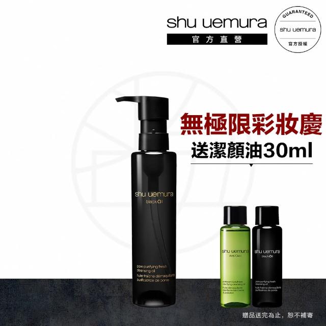 【植村秀】官方直營 黑米精萃潔顏油150ml(Shu uemura/黑油/卸妝)