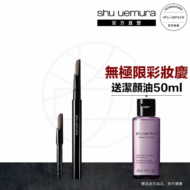 【植村秀】官方直營 自動武士刀眉筆組(Shu uemura/眉筆+筆蕊)