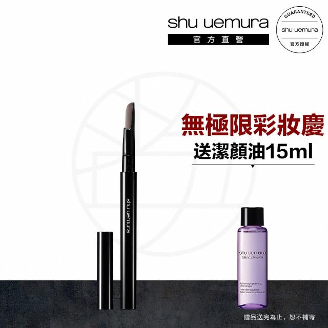 【植村秀】官方直營 自動武士刀眉筆(Shu uemura/眉筆 8色任選/送潔顏油15ml)