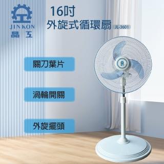晶工 16吋 外旋式循環扇(JL-3601)