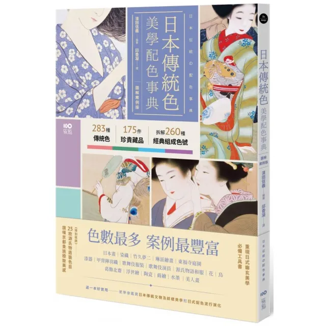 日本傳統色美學配色事典【圖解案例版】：以竹久夢二、琳派、源氏物語和服、美人畫等