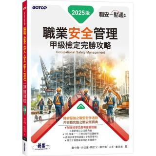 職安一點通｜職業安全管理甲級檢定完勝攻略｜2025版