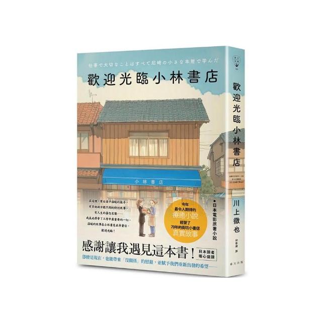 歡迎光臨小林書店：日本讀者暖心盛讚：感謝讓我遇見這本書！今年最令人期待的療癒小說