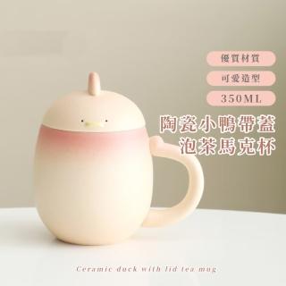 【加油鴨】陶瓷小鴨帶蓋泡茶馬克杯(過濾茶葉 茶水分離 濾茶杯 水杯 茶具 辦公室 飲料 咖啡杯 功夫茶杯)