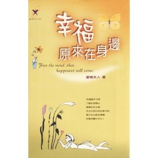【momoBOOK】幸福原來在身邊(電子書)