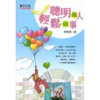 【momoBOOK】聰明做人，輕鬆做事(電子書)