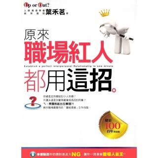 【momoBOOK】原來職場紅人都用這招(電子書)