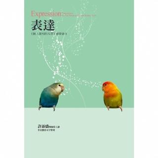 【momoBOOK】表達：《個人實相的本質》讀書會8(電子書)