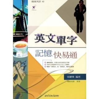 【momoBOOK】英文單字記憶快易通(電子書)