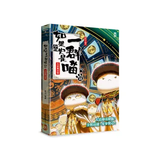 如果歷史是一群喵（15）：大清風雲篇【萌貓漫畫學歷史】