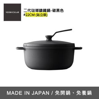 【Vermicular】琺瑯鑄鐵湯鍋 OP2 22cm-碳黑色(鑄鐵鍋/琺瑯鍋/湯鍋/不沾鍋)