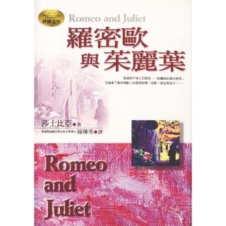 【momoBOOK】羅密歐與茱麗葉(電子書)