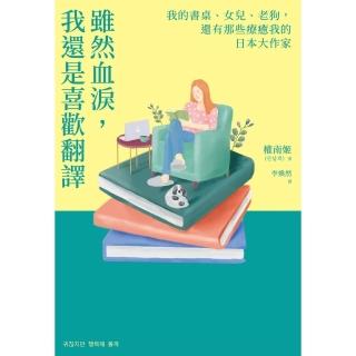 【momoBOOK】雖然血淚，我還是喜歡翻譯：我的書桌、女兒、老狗，還有那些療癒我的日本大作家(電子書)