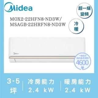 【MIDEA 美的】AG系列3-5坪 霜凍洗淨 反轉除塵變頻冷暖冷氣(MOX2-22HFN8-ND3W/MSAGB-22HRFN8-ND3W)