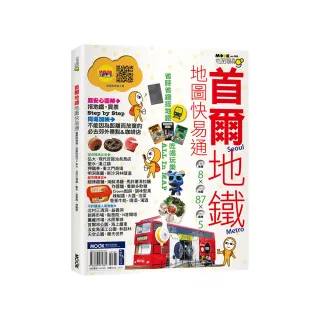 首爾地鐵地圖快易通