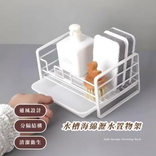【菜瓜布收納】水槽海綿瀝水置物架(瓶罐架 桌面收納 瀝水掛架 廚房 浴室 水槽 收納架 肥皂架)
