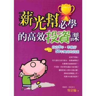 【momoBOOK】薪光幫必學的高效投資課(電子書)