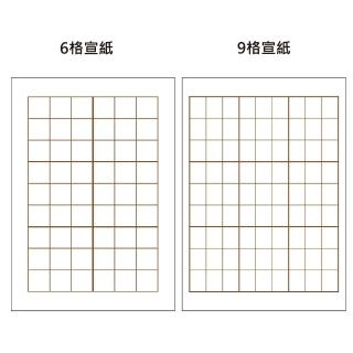 【中華筆莊】6格/9格宣紙-9宮格(機器宣紙 100張)