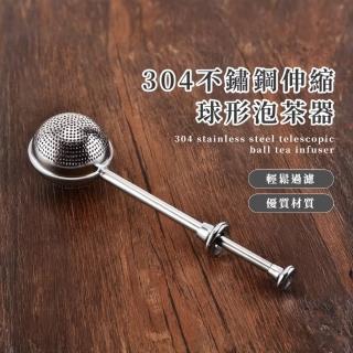 【省時省力】304不鏽鋼伸縮球形泡茶器(濾茶器 濾茶網 茶葉濾網 下午茶 聚會 防鏽 加長 通用杯子 均勻孔)