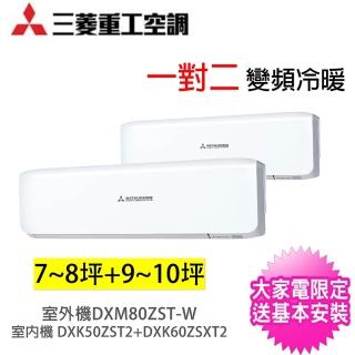 【MITSUBISHI 三菱重工】7-8坪+9-10坪一對二變頻冷暖分離式冷氣(DXM80ZST-W/DXK50ZST2-W+DXK60ZSXT-W)