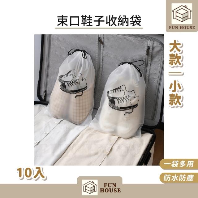 【FUN HOUSE】束口鞋子收納袋-10入組(收納袋 鞋子 旅行 雨天 防水 防塵 防潮 學生 宿舍 整理 鞋袋 袋子)