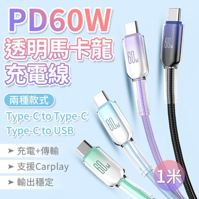 【YORI 優里】60W冰晶透明Type-C to Type-C充電線(100cm)