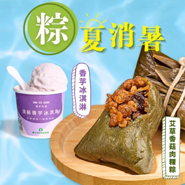 【狀元油飯】艾草香菇粿粽+外埔農會香芋冰淇淋2件體驗組(7入/包+125ml/杯)
