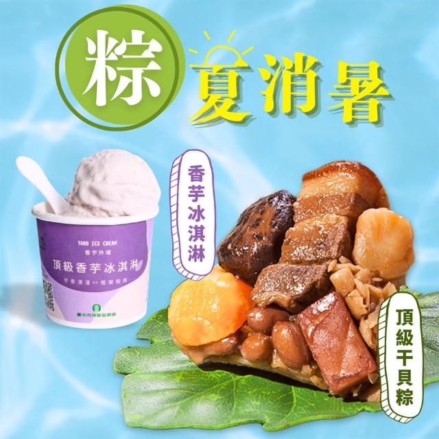 【狀元油飯】頂級干貝粽+外埔農會香芋冰淇淋2件體驗組(5入/包+125ml/杯)