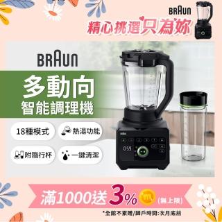 【BRAUN 百靈】PowerBlend 9多動向智慧調理機(JB9)
