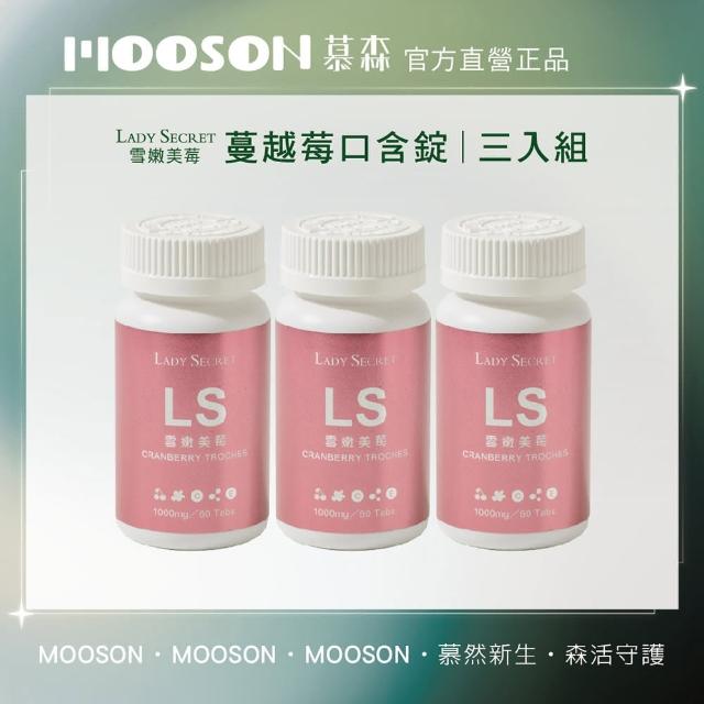 【慕森】雪嫩美莓 蔓越莓口含錠-60錠3入組(西印度櫻桃 私密保養 維生素)