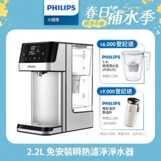 【Philips 飛利浦】2.2L免安裝瞬熱濾淨飲水機 ADD5910M(主機內含濾芯)