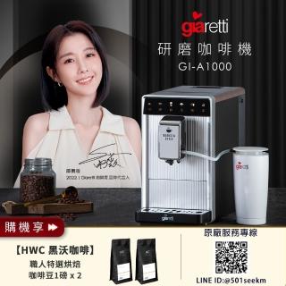 【Giaretti 珈樂堤】Barista A1+旗艦全自動義式咖啡機 GI-A1000(19Bar萃取/拿鐵咖啡/雙層不銹鋼奶壺)
