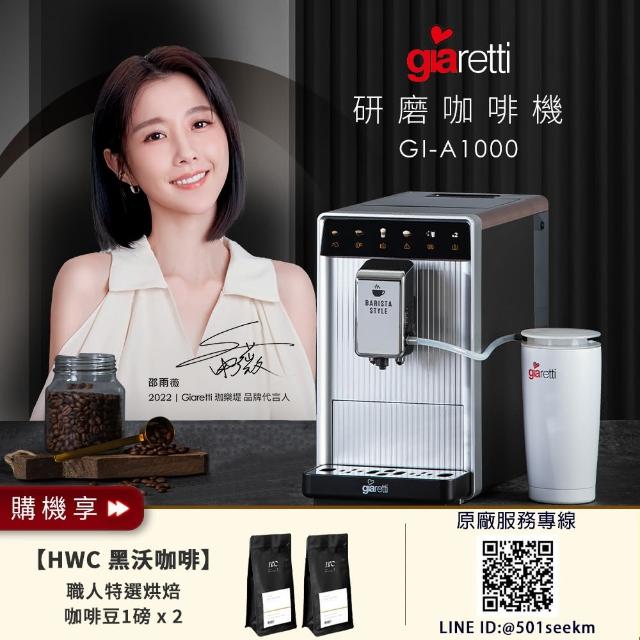 【Giaretti 珈樂堤】Barista A1+旗艦全自動義式咖啡機 GI-A1000(19Bar萃取/拿鐵咖啡/雙層不銹鋼奶壺)