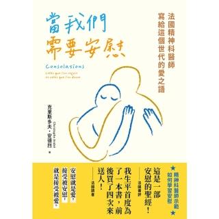 【momoBOOK】當我們需要安慰:法國精神科醫師寫給這個世代的愛之語(電子書)