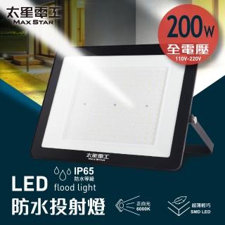 【太星電工】200W LED防水投射燈/全電壓110V-220V(IP65戶外照明 節能高亮 適用/家庭/商業/景觀)